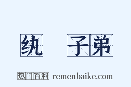 纨褲子弟是什么意思的图片